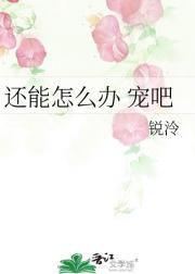 还能怎么办 宠吧