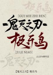 【鬼灭之刃】极乐鸟