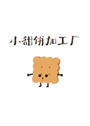 小甜饼加工厂