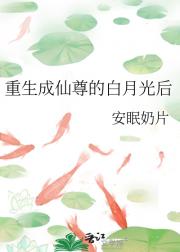重生成仙尊的白月光后