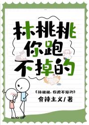 林桃桃，你跑不掉的