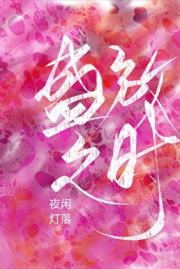 盛放之时