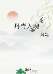 丹青入魂