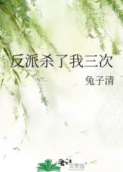 反派杀了我三次