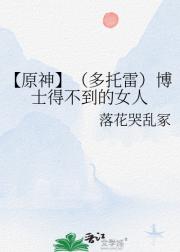 【原神】（多托雷）博士得不到的女人