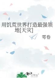用饥荒世界打造最强领地[天灾]