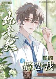 你竟然偷偷暗恋我