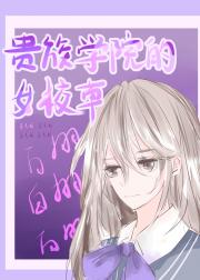 贵族学院的女校草