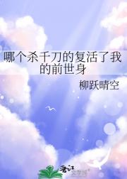 哪个杀千刀的复活了我的前世身