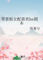 背景板女配喜欢he剧本