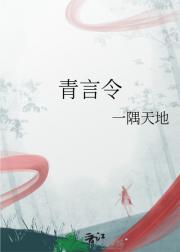 青言令