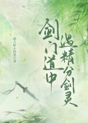 【逆袭】剑门道中遇精分剑灵