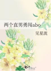 两个直男勇闯abo