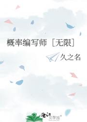 概率编写师［无限］