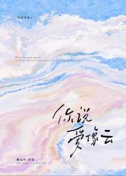你说爱像云