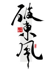 破东风