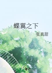 蝶翼之下