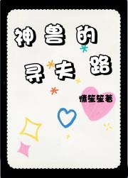 虫族之神兽的寻夫路