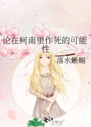 论在柯南里作死的可能性