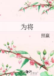 为将