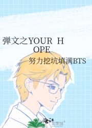 弹文之YOUR  HOPE