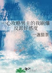 一心攻略男主的我刷爆反派好感度