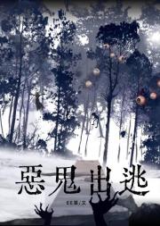 恶鬼出逃