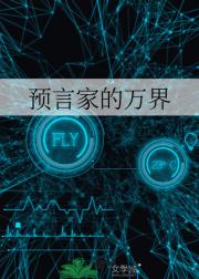 预言家的万界