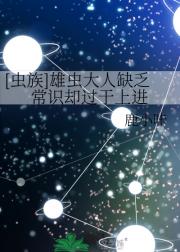 [虫族]雄虫大人缺乏常识却过于上进