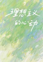 理想主义的心动