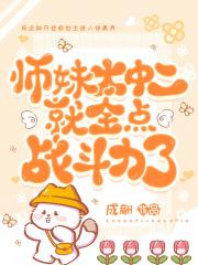 师妹太中二就全点战斗力了
