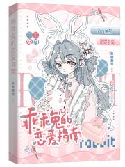 乖乖兔的恋爱指南
