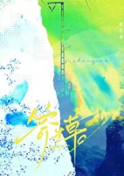 寄生草[娱乐圈]