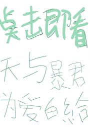 天与暴君为爱白给