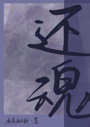 还魂
