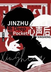 听到□□心声后