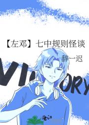 【左邓】七中规则怪谈