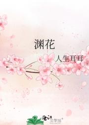 渊花