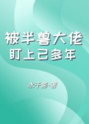 被半兽大佬盯上已多年
