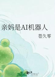 亲妈是AI机器人