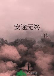 安途无终