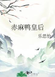 赤麻鸭皇后