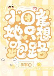 小团雀她只想跑路