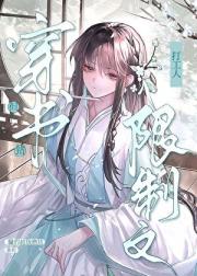 限制文打工人，但穿错书