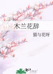 木兰花辞