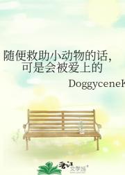 随便救助小动物的话，可是会被爱上的
