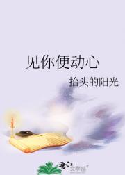 见你便动心