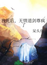 我死后，无情道剑尊疯了