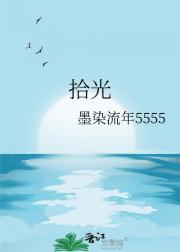 拾光