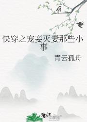 快穿之宠妾灭妻那些小事